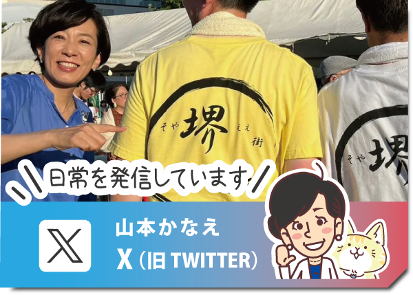 山本かなえ（山本香苗）｜X｜twitter｜堺市（堺区,東区,北区）｜かなえるチカラ、堺から世界へ｜政策のプロ、連立与党の政策責任者｜元外交官、４ヶ国語を話す国際派｜女性の視点で議員立法１６本以上｜公明党公認