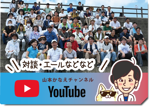 山本かなえ（山本香苗）｜youtube｜堺市（堺区,東区,北区）｜かなえるチカラ、堺から世界へ｜政策のプロ、連立与党の政策責任者｜元外交官、４ヶ国語を話す国際派｜女性の視点で議員立法１６本以上｜公明党公認