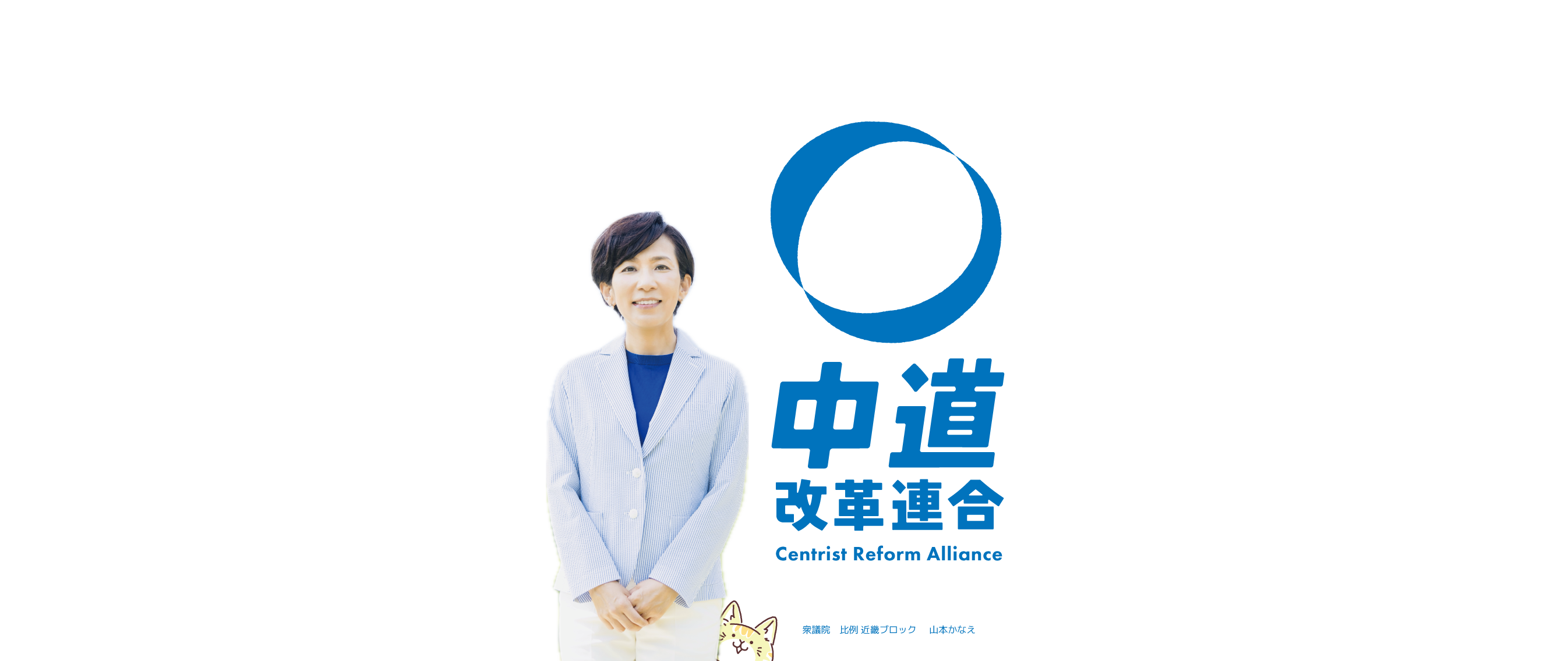 山本かなえ｜トップページ｜中道改革連合｜
							｜元外交官、４ヶ国語を話す国際派｜女性の視点で議員立法１６本以上