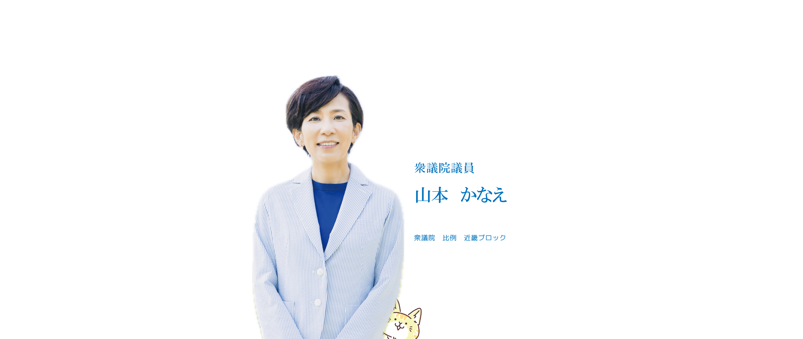 山本かなえ｜トップページ｜
							｜元外交官、４ヶ国語を話す国際派｜女性の視点で議員立法１６本以上